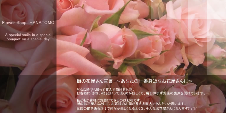 フラワーショップ　花とも
特別な日に、特別な花束で、特別な笑顔をお届け致します。
